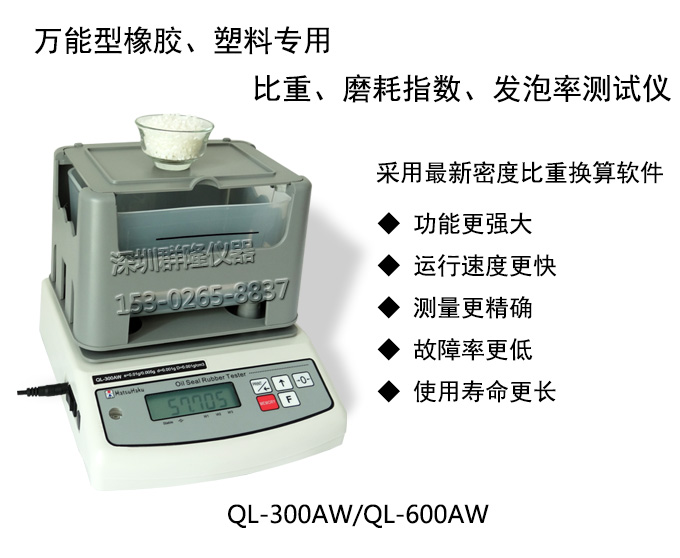 萬能型橡塑膠密度，磨耗指數(shù)，發(fā)泡率測試儀QL-300AW，QL-600AW，臺灣原裝進口