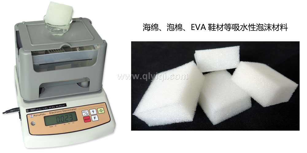 海綿密度計，泡綿比重測試儀QL-300Y,海綿密度測試儀，海綿比重計，泡棉密度計，泡棉密度測試儀