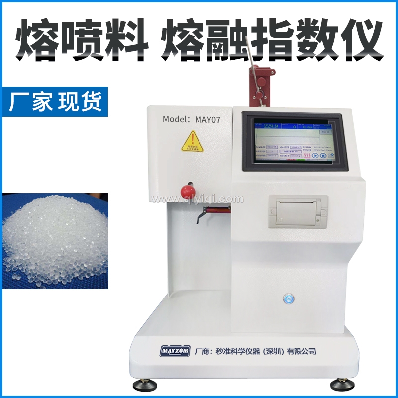 熔噴PP料熔體流動速率測試儀,熔融指數儀MAY07,熔融指數儀,熔體流動速率測試儀,熔指儀