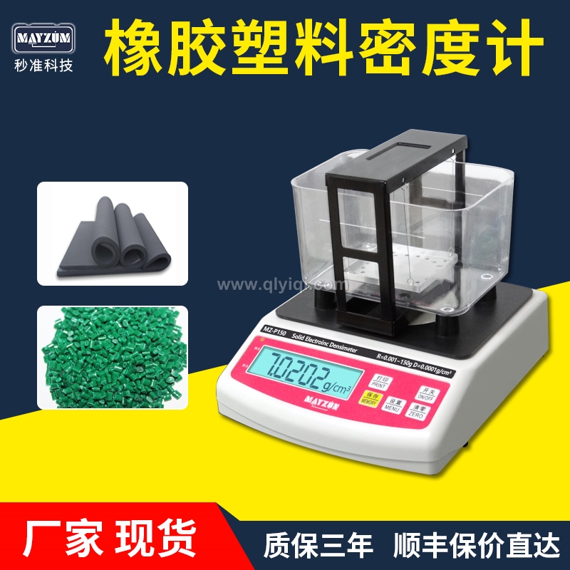 橡膠塑料顆粒密度計(jì),密度計(jì)，密度儀，密度天平，密度測(cè)試儀，密度檢測(cè)儀，比重計(jì)，比重儀，橡膠密度計(jì)，橡膠密度儀，橡膠密度測(cè)儀，橡膠比重計(jì)，橡皮筋密度測(cè)量?jī)x 橡膠密度天平，塑料比重計(jì)，塑料顆粒比重儀，塑料粒子比重測(cè)量?jī)x，塑料