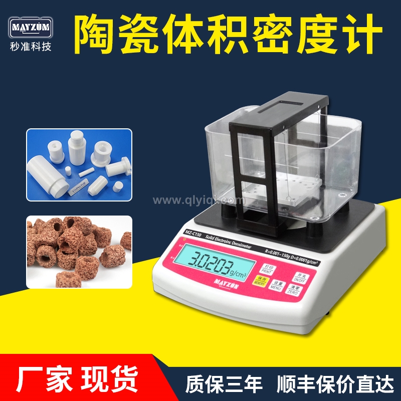 陶瓷密度計,陶瓷密度計，陶瓷密度儀，陶瓷密度測儀，陶瓷比重計，陶瓷密度測量儀， 陶瓷密度天平，高精度陶瓷密度計，大量程陶瓷密度計，多孔陶瓷孔隙率，多孔陶瓷吸水率，多孔陶瓷填充率，微孔陶瓷孔隙率， 微孔陶瓷吸水率，