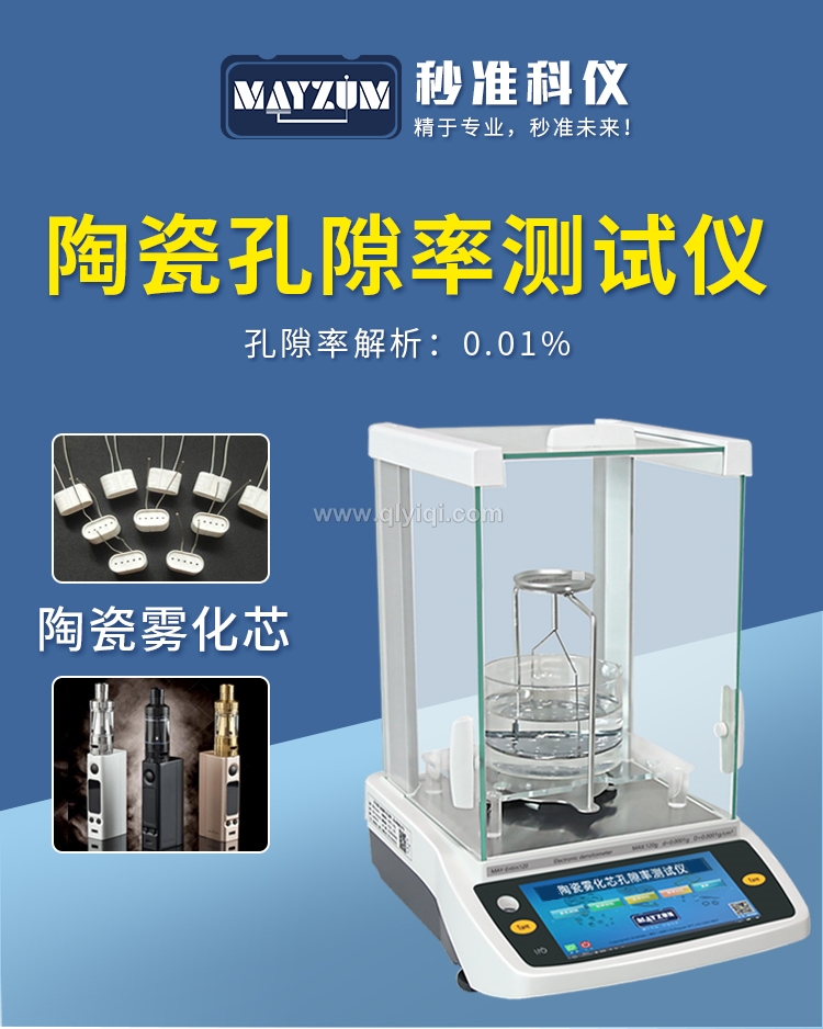 智能電子固體密度計孔隙率測試儀,固體密度計，密度計，孔隙率，建盞匣缽孔隙率，耐火材料孔隙率，窯具孔隙率，密度測試儀