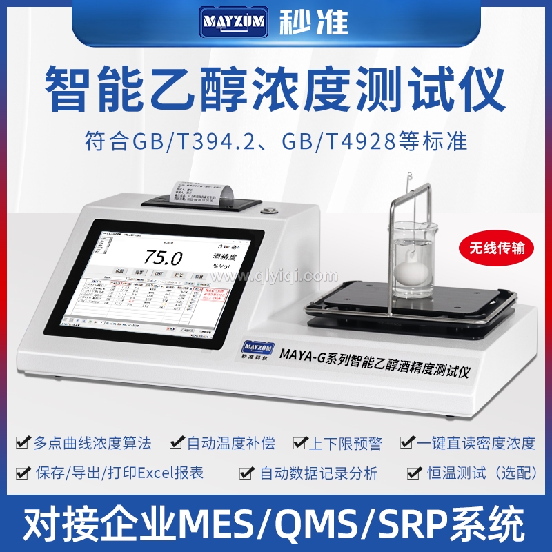 MAYA-VOL203D80智能酒精度測試儀,乙醇密度計，乙醇密度測試儀，乙醇密度檢測儀，乙醇濃度計，乙醇濃度測試儀，乙醇濃度檢測儀，乙醇密度濃度計，乙醇密度濃度檢測儀，乙醇密度濃度測試儀