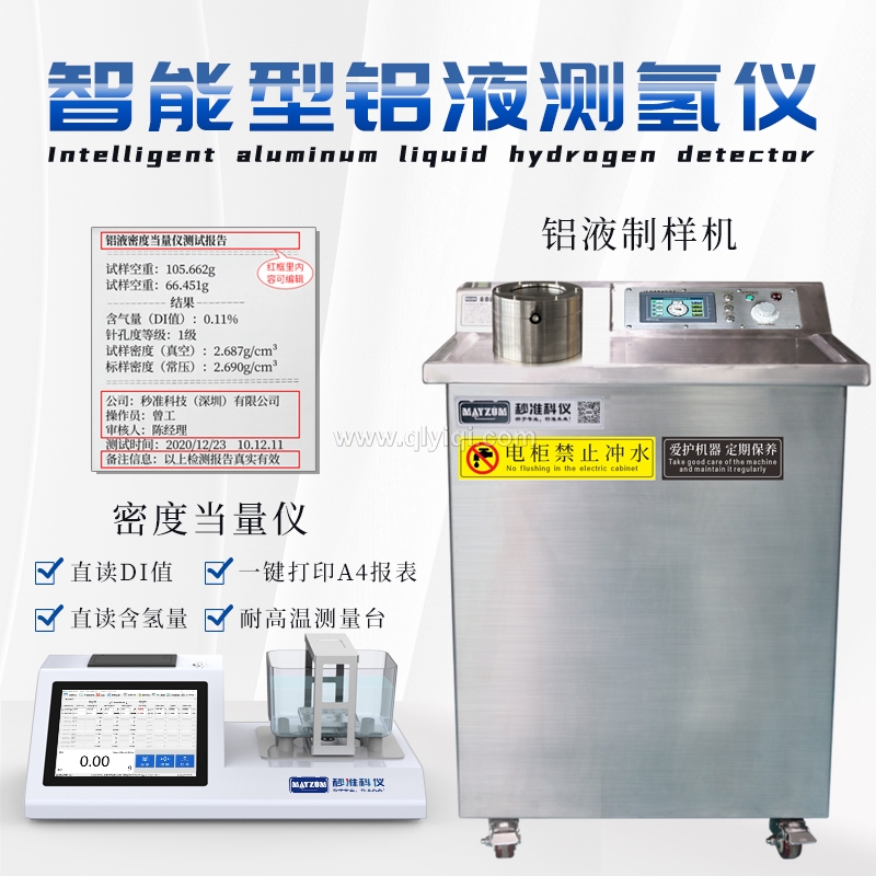 固態鋁錠測氫儀,鋁水氫氣含量測試儀,鋁水含氫量檢測儀,鋁合金含氫量DI值測試儀,全自動密度當量儀,鋁水真空氫氣測試儀,真空測氫儀,氫氣檢測儀,鋁合金氫含量測定儀, 鋁液測氫儀,鋁水測氫儀,鋁密度當量測試儀,鑄造鋁液密