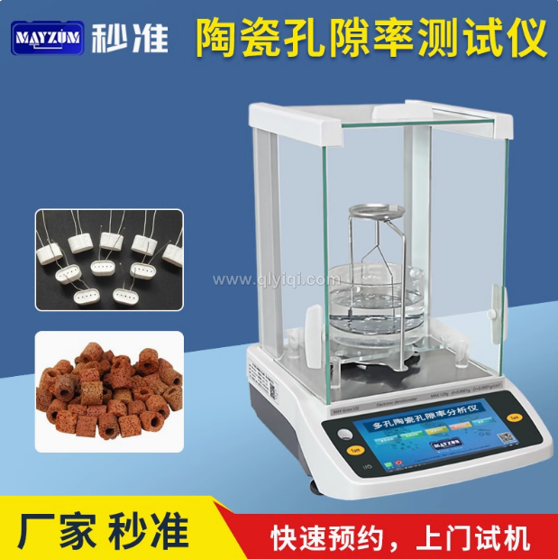 秒準(zhǔn)MAYZUM陶瓷霧化芯微孔芯棒孔隙率分析儀電蚊香霧化芯孔隙率分析儀測(cè)試儀,陶瓷霧化芯，微孔芯棒，孔隙率分析儀，電蚊香霧化芯，孔隙率測(cè)試儀