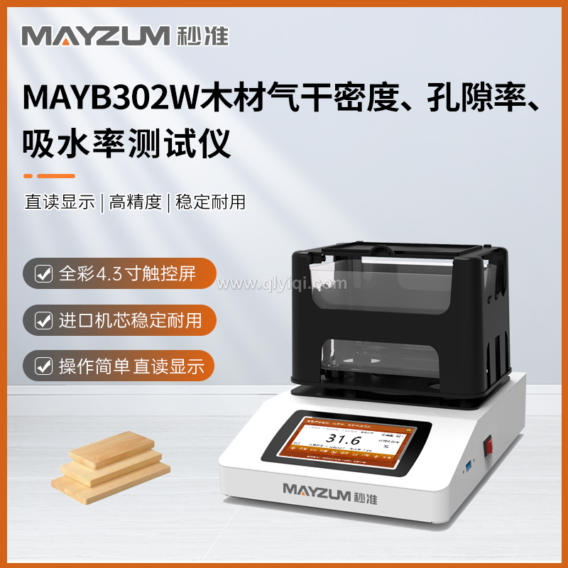 秒準(zhǔn) MAYB124W 高精度木材氣干密度 孔隙率 吸水率測試儀 分析儀,高精度木材氣干密度 孔隙率 吸水率測試儀,高精度木材密度計(jì) 數(shù)顯直讀氣干密度測試儀,森林木材密度比重 氣孔率 吸水率檢測儀,家具木材氣干密度比重 吸水率 孔隙率分析儀,合成木材氣干密度 孔隙率 吸水率