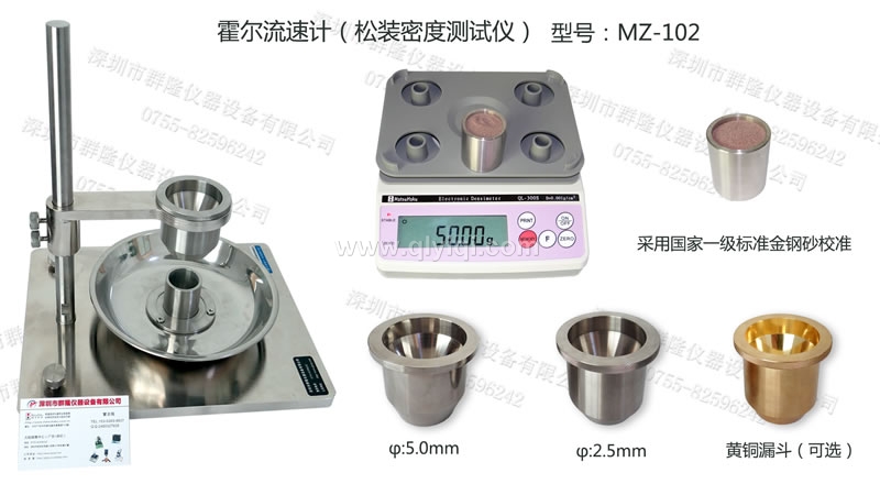 霍爾流速計,松裝密度測試儀,金屬粉末流動性測量儀,MZ-102,經標準金鋼砂校準 霍爾流速計,松裝密度測試儀,金屬粉末流動性測量儀,MZ-102